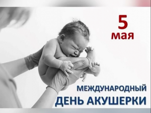 5 мая международный день акушерки картинки поздравления