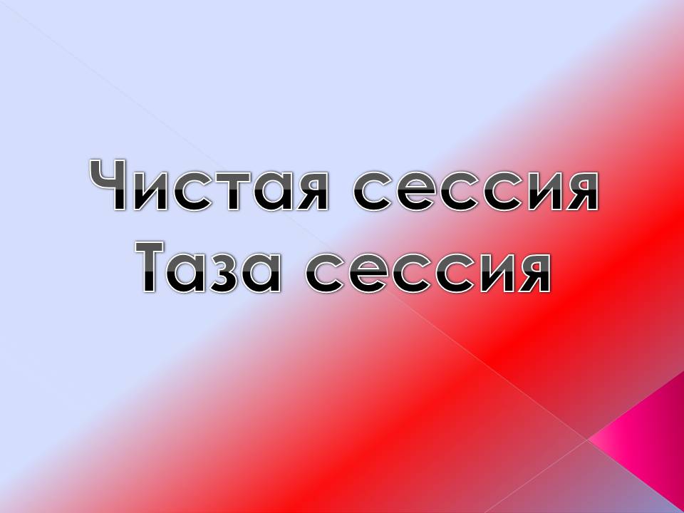 Чистая сессия