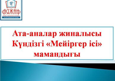 Ата-аналар жиналысы