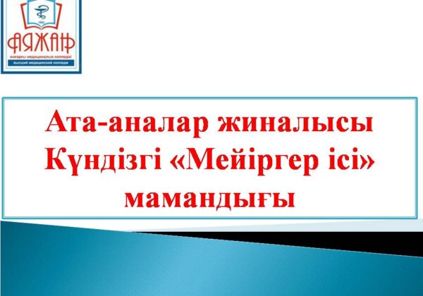 Ата-аналар жиналысы