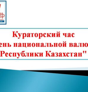 Кураторский час День национальной валюты Республики Казахстан