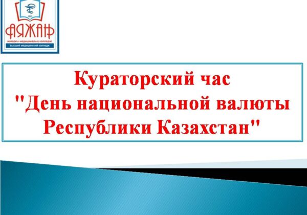 Кураторский час День национальной валюты Республики Казахстан