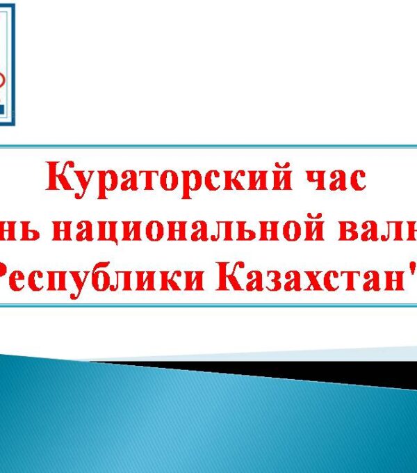 Кураторский час День национальной валюты Республики Казахстан