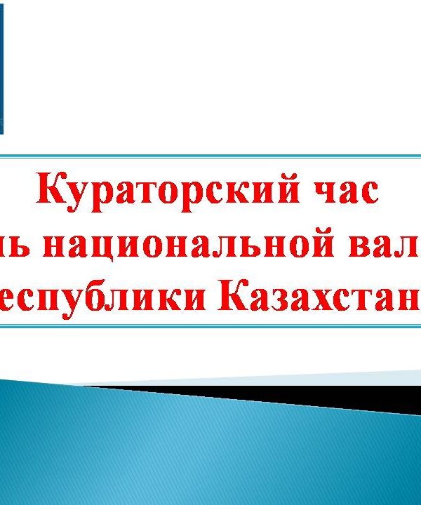 Кураторский час День национальной валюты Республики Казахстан