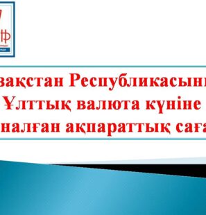 Қазақстан Республикасының Ұлттық валюта күніне арналған ақпараттық сағат
