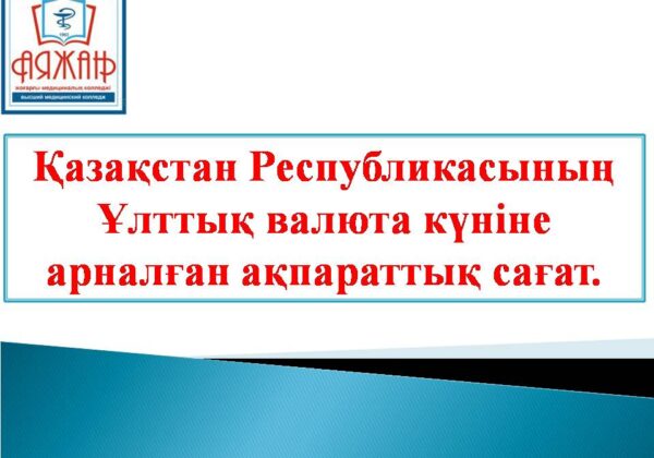 Қазақстан Республикасының Ұлттық валюта күніне арналған ақпараттық сағат