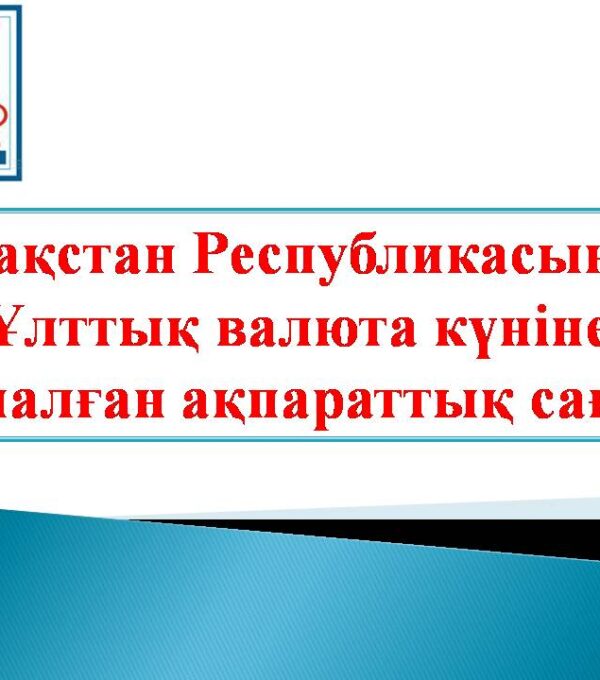 Қазақстан Республикасының Ұлттық валюта күніне арналған ақпараттық сағат
