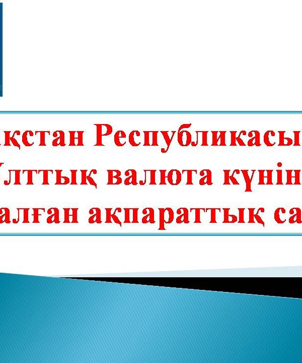 Қазақстан Республикасының Ұлттық валюта күніне арналған ақпараттық сағат