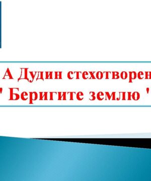 Беригите землю