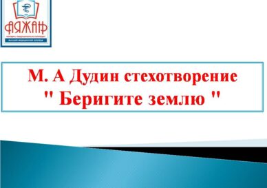 Беригите землю