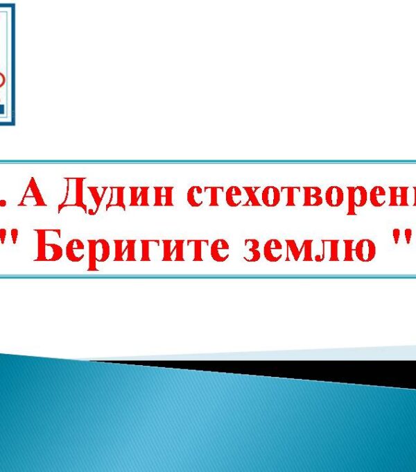 Беригите землю