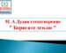 Беригите землю