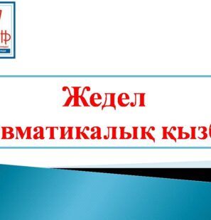 Жедел