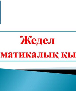 Жедел