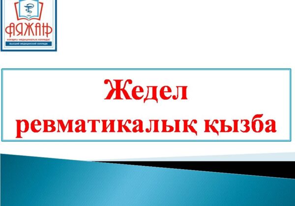 Жедел