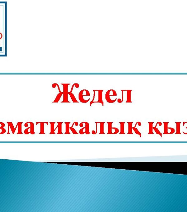 Жедел