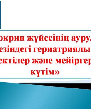 Эндокрин жүйесінің аурулары