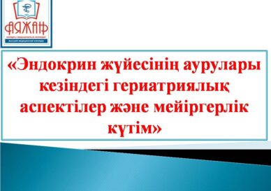 Эндокрин жүйесінің аурулары