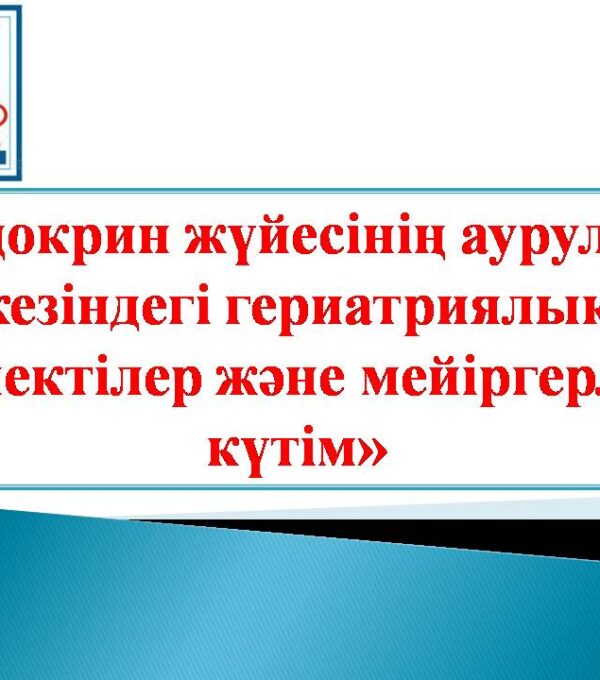Эндокрин жүйесінің аурулары