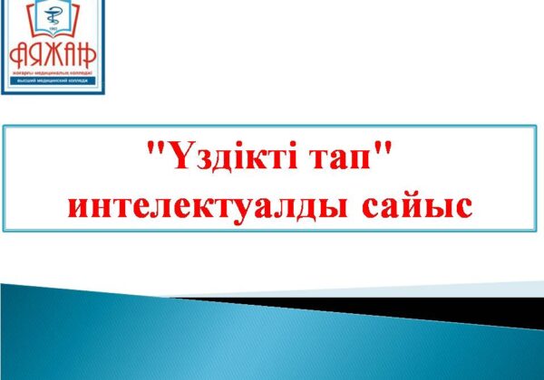 Үздікті тап